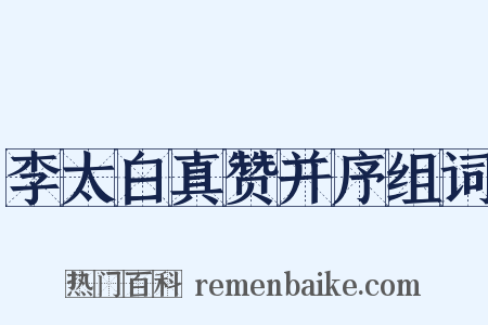 李太白真赞并序组词是什么意思的图片